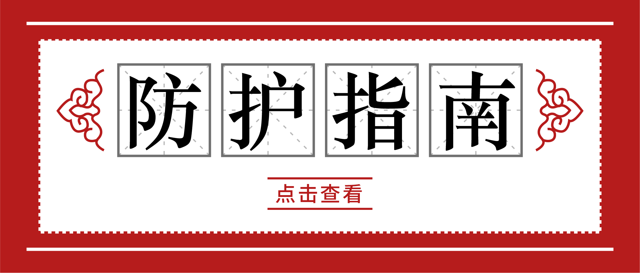冬季疫情易反復(fù)，請(qǐng)收好這份個(gè)人防護(hù)手冊(cè)