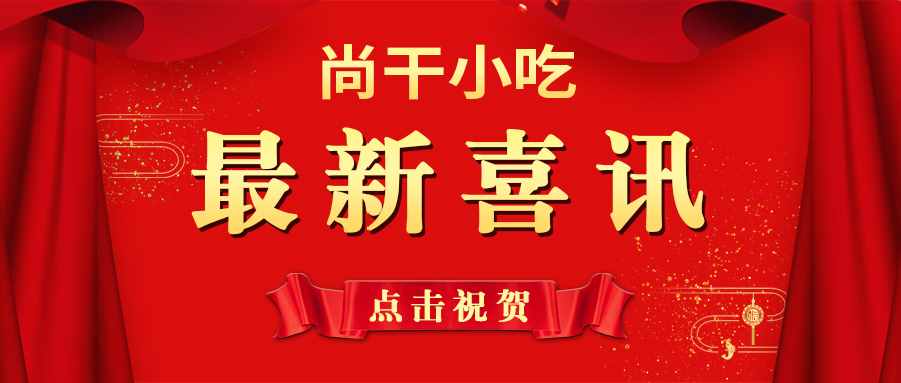喜訊 | 尚干小吃掌門人鄭炳春榮獲“第三屆福州市優(yōu)秀企業(yè)家”榮譽(yù)稱號(hào)