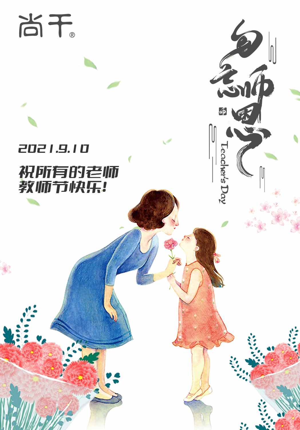 教師節(jié)｜向恩師說一聲，您辛苦了！